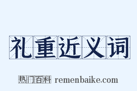 礼重近义词是什么意思的图片